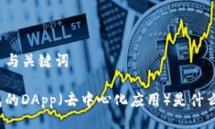 ### 与关键词TP钱包的DApp（