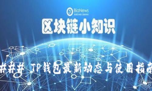### TP钱包最新动态与使用指南