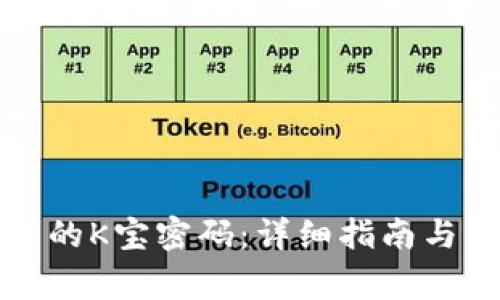 如何查看自己的K宝密码：详细指南与常见问题解答