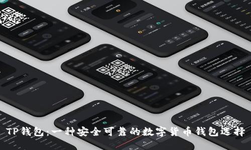TP钱包：一种安全可靠的数字货币钱包选择