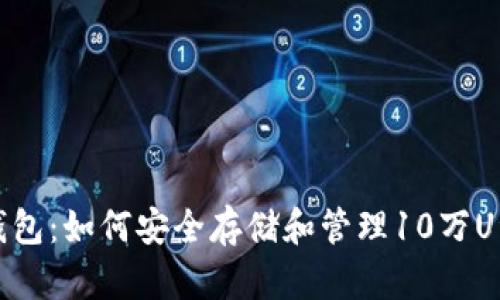 TP钱包：如何安全存储和管理10万U资产