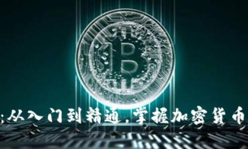 ETH币交易指南：从入门到精通，掌握加密货币交易的核心要素