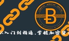 ETH币交易指南：从入门到