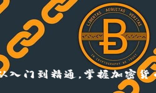 ETH币交易指南:从入门到精通,掌握加密货币交易的核心要素