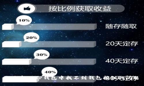 如何解决TP钱包中找不到钱包按钮的问题