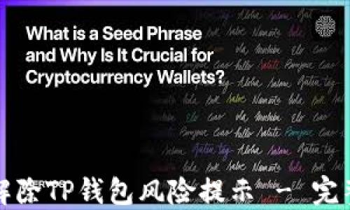 
如何解除TP钱包风险提示 - 完整指南