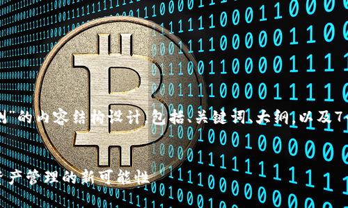 以下是关于“TP钱包内测”的内容结构设计，包括、关键词、大纲，以及7个相关问题的详细介绍。

  
TP钱包内测：探索加密资产管理的新可能性