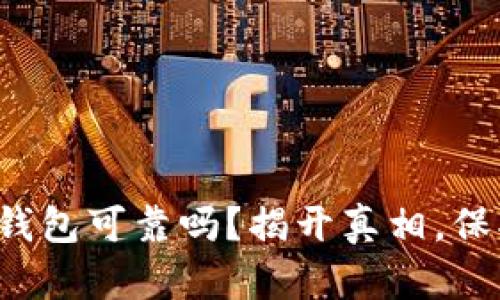 : 国内下载的TP钱包可靠吗？揭开真相，保护你的数字资产！