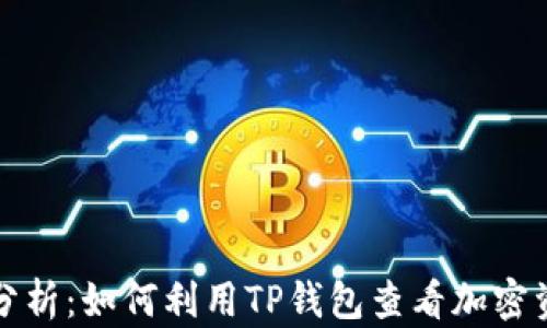 
TP钱包行情分析：如何利用TP钱包查看加密资产市场动态