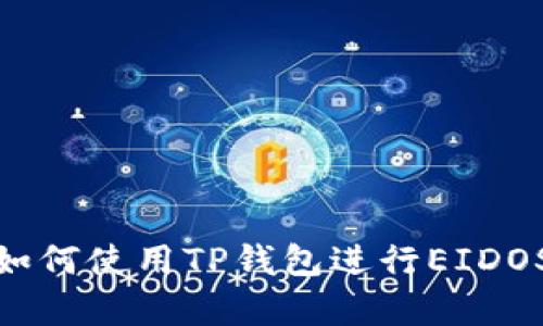 全面解析：如何使用TP钱包进行EIDOS矿机挖矿？