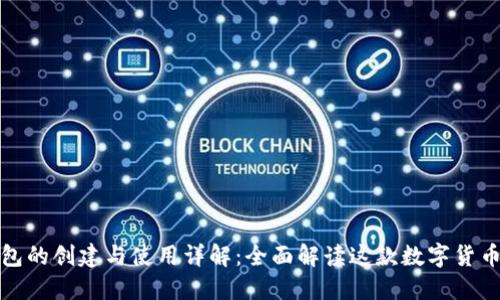 TP钱包的创建与使用详解：全面解读这款数字货币钱包