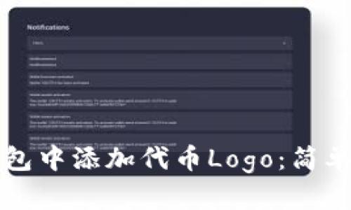 如何在TP钱包中添加代币Logo：简单步骤与技巧