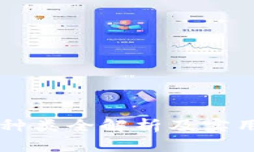 区块链钱包种类全解析及实用图片大全集