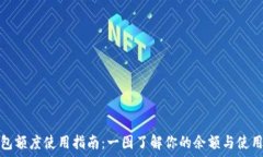   TP钱包额度使用指南：一