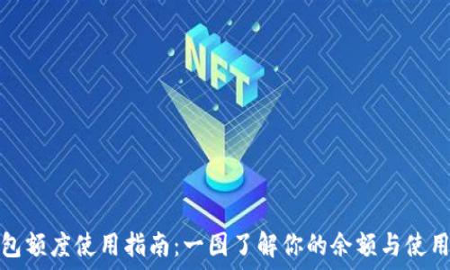   
TP钱包额度使用指南：一图了解你的余额与使用限制