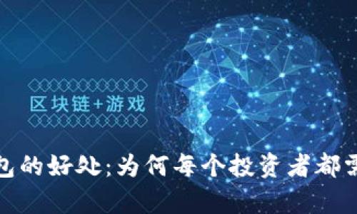 加密货币钱包的好处：为何每个投资者都需要拥有一个