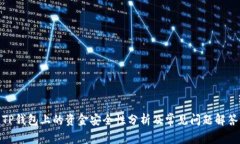 TP钱包上的资金安全性分析