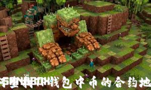 
如何查找TP钱包中币的合约地址？