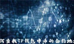如何查找TP钱包中币的合约