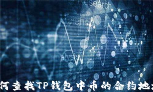
如何查找TP钱包中币的合约地址？