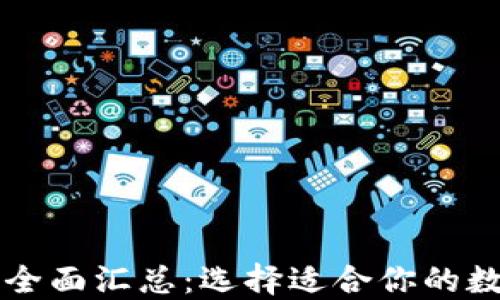 
区块链货币钱包全面汇总：选择适合你的数字资产管理工具