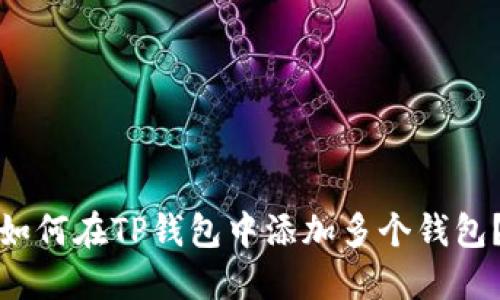 如何在TP钱包中添加多个钱包?