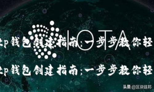 亿万用户信赖的tp钱包创建指南：一步步教你轻松创建数字钱包！

亿万用户信赖的tp钱包创建指南：一步步教你轻松创建数字钱包！