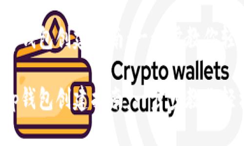 亿万用户信赖的tp钱包创建指南：一步步教你轻松创建数字钱包！

亿万用户信赖的tp钱包创建指南：一步步教你轻松创建数字钱包！