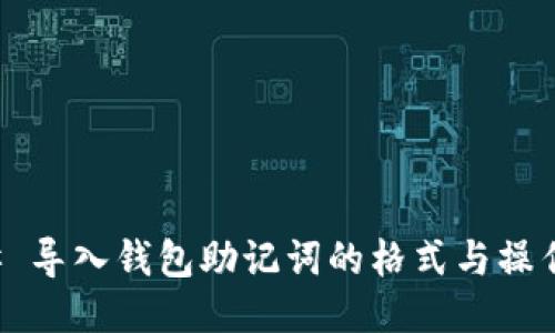 ### 导入钱包助记词的格式与操作指南