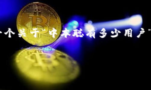 为了给您提供一篇全面且符合的内容，下面是一个关于“中本聪有多少用户”的、相关关键词、内容大纲以及问题解答的结构。


中本聪：比特币创始人背后的用户故事与影响