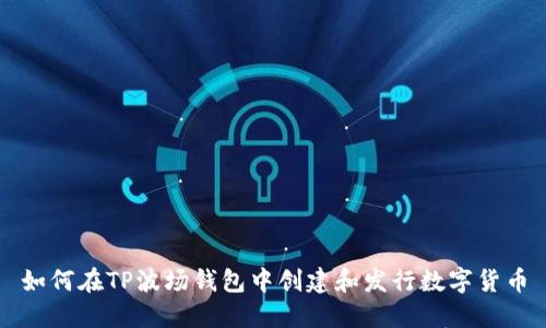如何在TP波场钱包中创建和发行数字货币