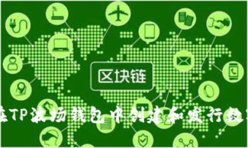 如何在TP波场钱包中创建和发行数字货币