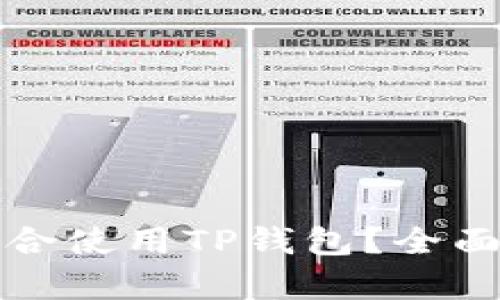 哪些人适合使用TP钱包？全面深入分析