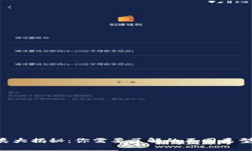 加密货币钱包种类大揭秘：你需要了解的不同类型、特点与选择指南