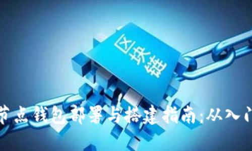 区块链节点钱包部署与搭建指南：从入门到精通