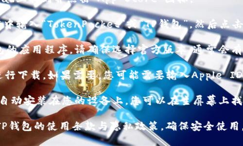 要在苹果设备上下载TP钱包（TokenPocket），您可以按照以下步骤进行操作：

1. **打开App Store**: 在您的iPhone或iPad上找到并点击“App Store”图标。

2. **搜索TP钱包**: 在App Store的搜索框中输入“TokenPocket”或“TP钱包”，然后点击搜索。

3. **选择应用**: 在搜索结果中找到TP钱包的应用程序。请确保选择官方版本，通常会有较多的下载量和较好的评价。

4. **下载应用**: 点击“获取”或云朵图标进行下载。如果需要，您可能需要输入Apple ID的密码或使用Face ID/Touch ID确认下载。

5. **安装并打开**: 下载完成后，TP钱包会自动安装在您的设备上。您可以在主屏幕上找到它并点击打开。

请确保您的设备系统版本兼容该应用，了解TP钱包的使用条款与隐私政策，确保安全使用。