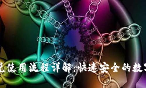 TP钱包闪兑使用流程详解：快速安全的数字货币交易