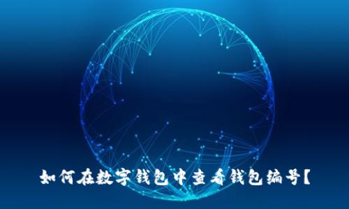 如何在数字钱包中查看钱包编号？