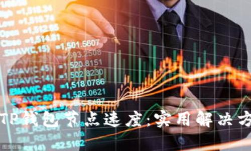 如何提升TP钱包节点速度：实用解决方案与技巧