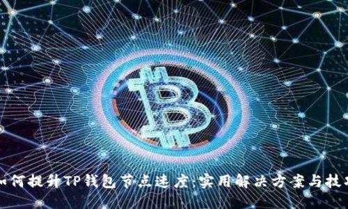 如何提升TP钱包节点速度:实用解决方案与技巧