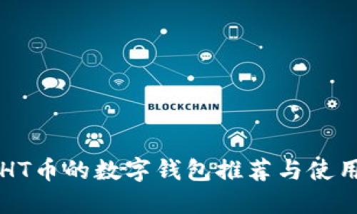 支持HT币的数字钱包推荐与使用指南