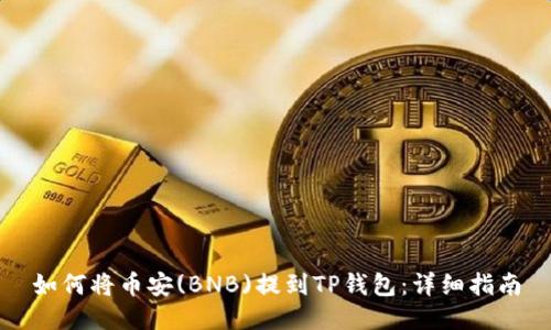 如何将币安(BNB)提到TP钱包:详细指南