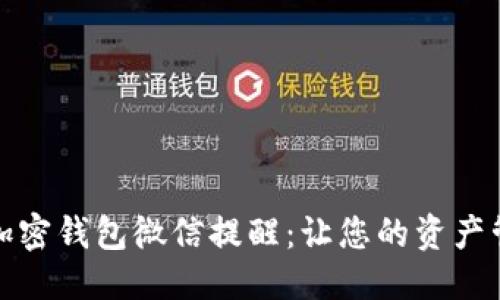 优质
如何开通加密钱包微信提醒：让您的资产管理更高效