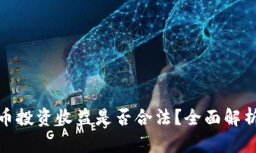 数字货币投资收益是否合法？全面解析与解答