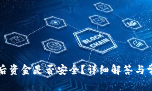 TP钱包卸载后资金是否安全？详细解答与常见问题解析