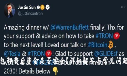 TP钱包卸载后资金是否安全？详细解答与常见问题解析