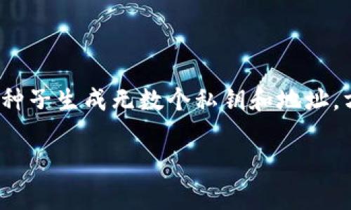 在TP钱包中，“HD”通常指的是“Hierarchical Deterministic”钱包。这种钱包的特点是通过一个主种子生成无数个私钥和地址，方便用户管理多个账户，并且提高了钱包的安全性与易用性。以下是对“TP钱包里的HD”的详细介绍。

### TP钱包中的HD：解析层级确定性钱包的概念与优势