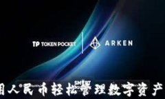 tp钱包：使用人民币轻松管