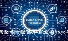 如何在TP钱包中一键添加自