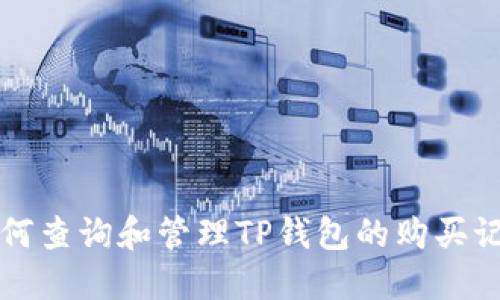 如何查询和管理TP钱包的购买记录